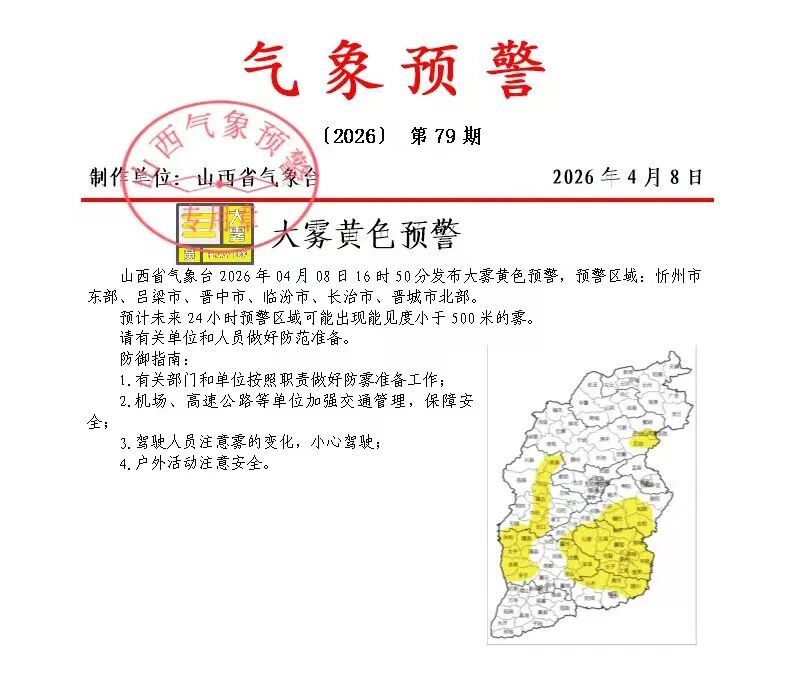 山西发布大雾黄色预警