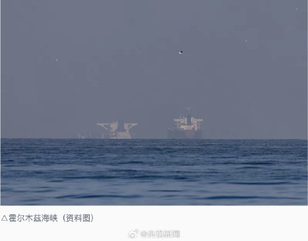 美伊停火后首批船只通过霍尔木兹