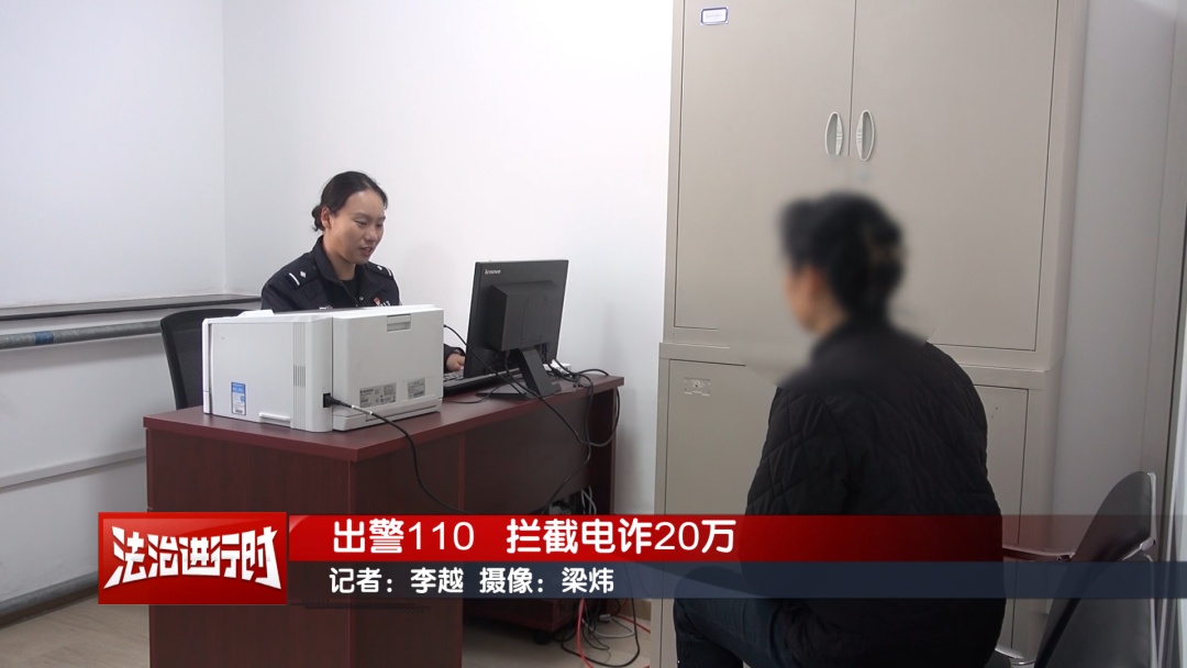 北京警察紧急拦截诈骗款！涉案金额20万元