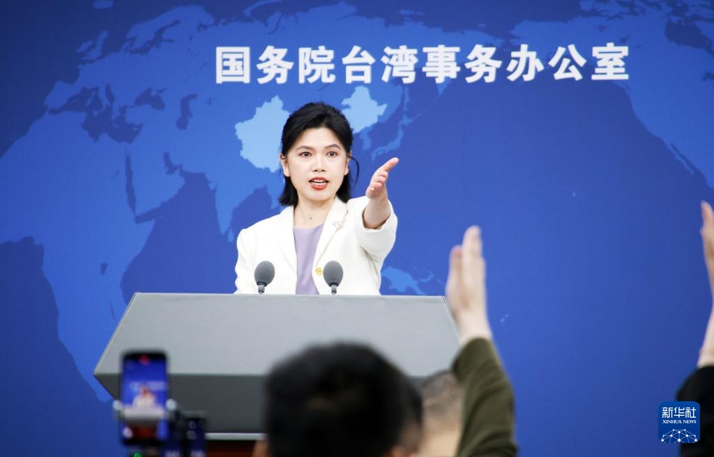 国台办举行例行新闻发布会