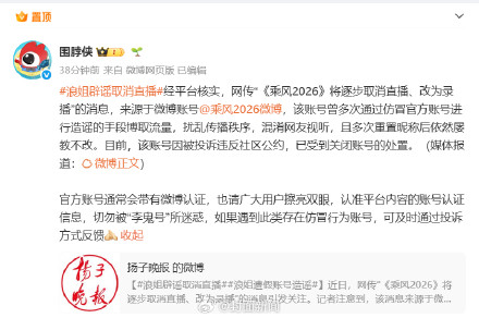 账号造谣浪姐取消直播被封