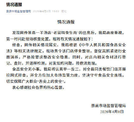 官方通报一羊汤店老鼠啃食生肉