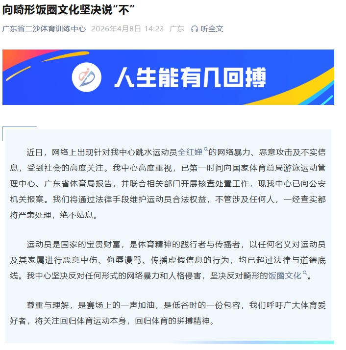 广东省二沙体育训练中心：已就全红婵涉嫌遭受网暴一事报警