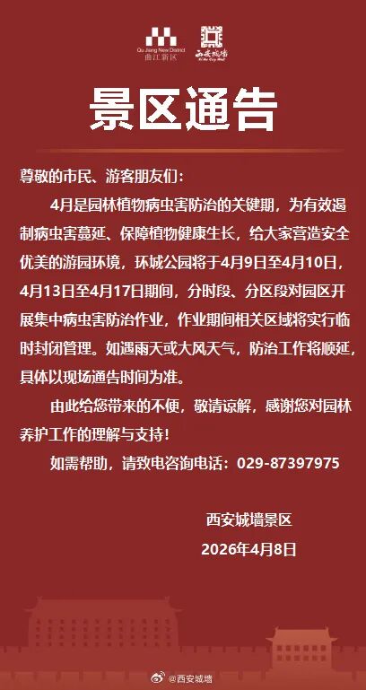 西安城墙景区发布通告 西安城墙景区发布通告
