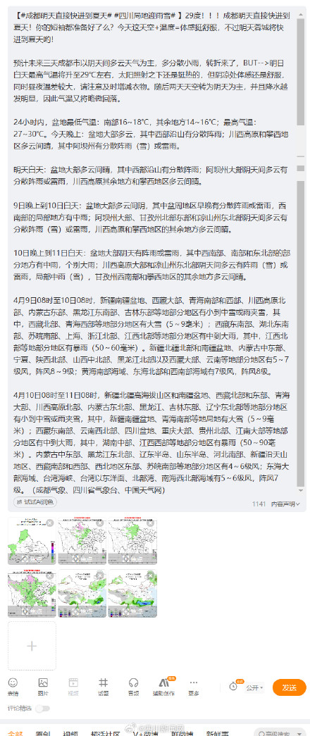 成都明天直接快进到夏天 四川局地迎雨雪 成都明天直接快进到夏天 四川局地迎雨雪