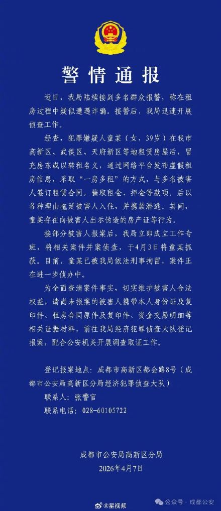 成都警方通报女子冒充房东租房