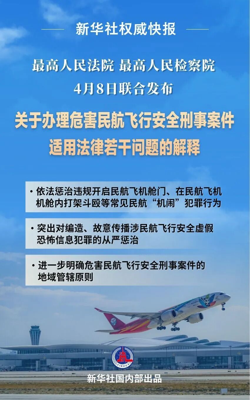 飞机上打架、违规开舱门……“两高”明确了：“机闹”将入刑！