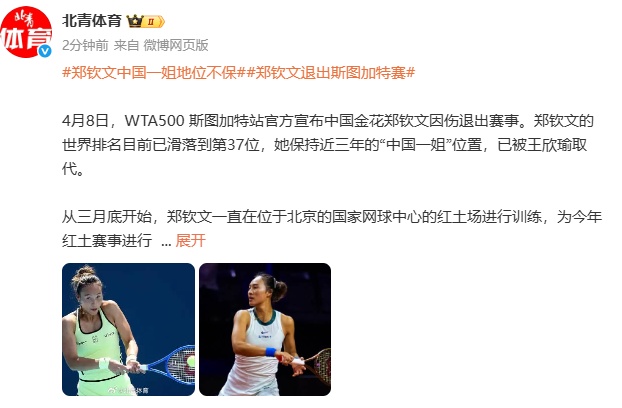 郑钦文因伤退出斯图加特赛，“中国一姐”位置或不保