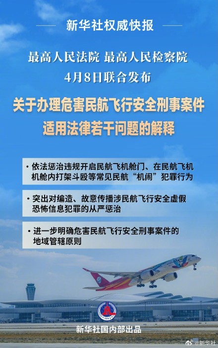 新华社权威快报|严惩机闹等犯罪 两高发布司法解释