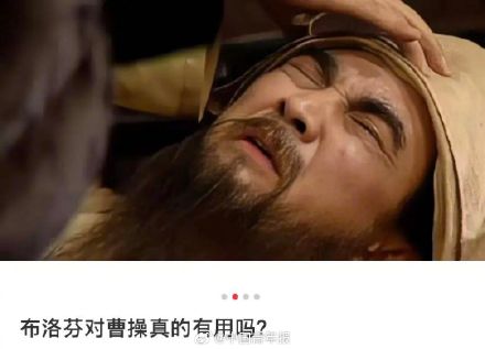 曹操墓前摆布洛芬暴露危险误区 医生提醒 曹操墓前摆布洛芬暴露危险误区 医生提醒