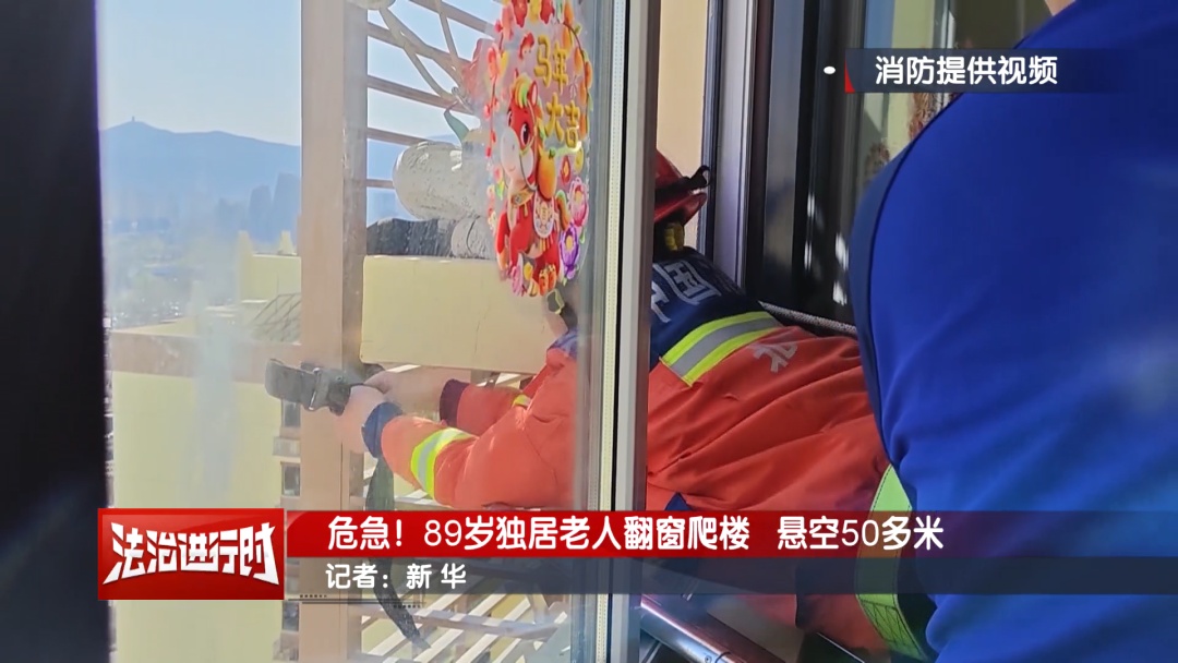 89岁独居老太太从27楼爬到21楼，消防员紧急营救