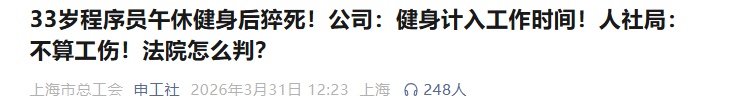 33岁程序员午休健身时猝死，公司：属于工作时间，人社局：不算工伤！法院判了