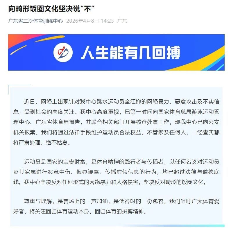 全红婵所在训练中心发文：向畸形饭圈文化坚决说“不”