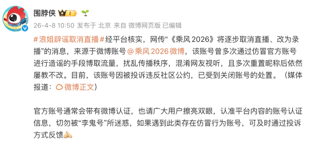 多次仿冒官方账号造谣的“乘风2026微博”，被封号