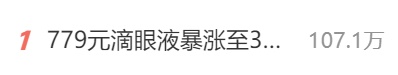 779元滴眼液暴涨至3382元!患者:一旦停用将面临失明风险 779元滴眼液暴涨至3382元!患者:一旦停用将面临失明风险