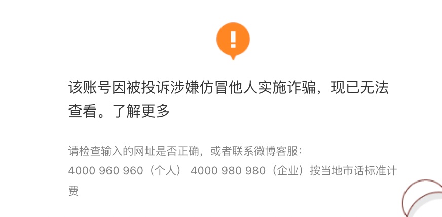 多次仿冒官方账号造谣的“乘风2026微博”，被封号