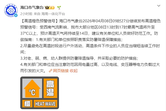 海口高温天气预计持续至14日！网友在线求雨，专家：“呼风唤雨” 没那么简单→