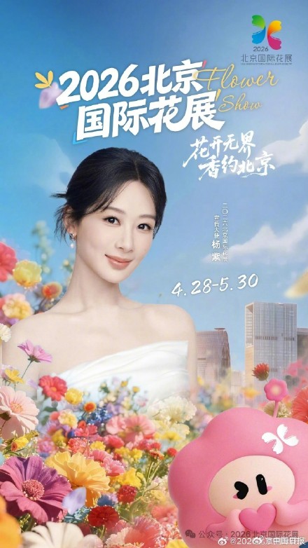 官宣！杨紫北京国际花展宣传大使