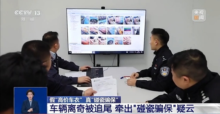 “高价车衣”真“碰瓷骗保” 5年制造33起无责交通事故骗了近50万