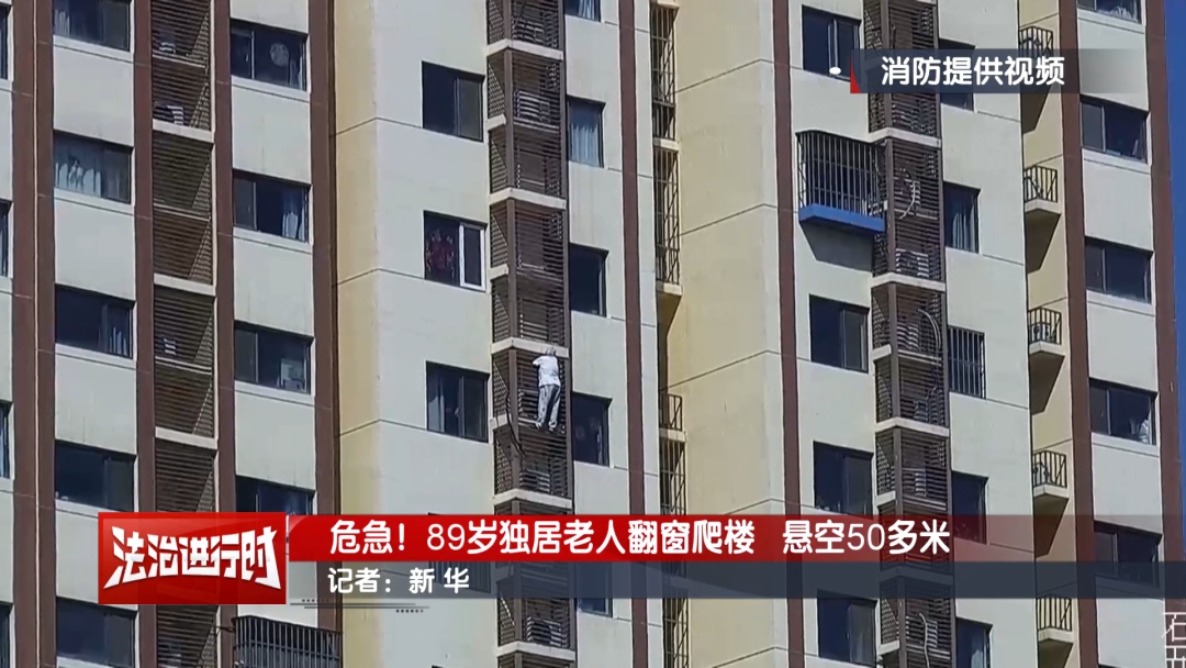 89岁独居老太太从27楼爬到21楼，消防员紧急营救