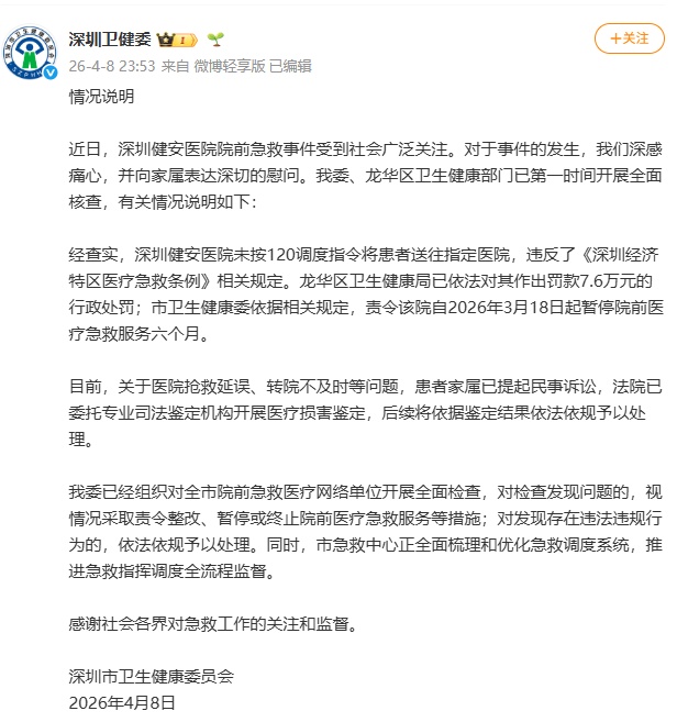 针对“深圳健安医院院前急救事件”，官方发布情况说明→