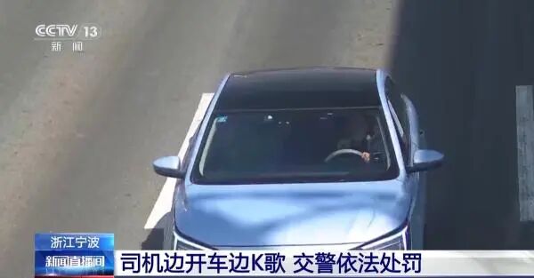 边开车边手持麦克风唱歌，宁波一司机被处罚