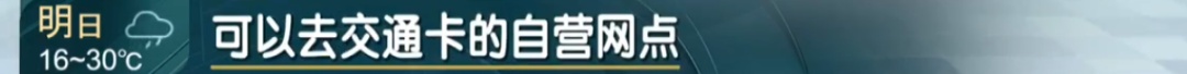 上海交通卡退卡太难！还要收手续费？便民服务“卡”在哪？