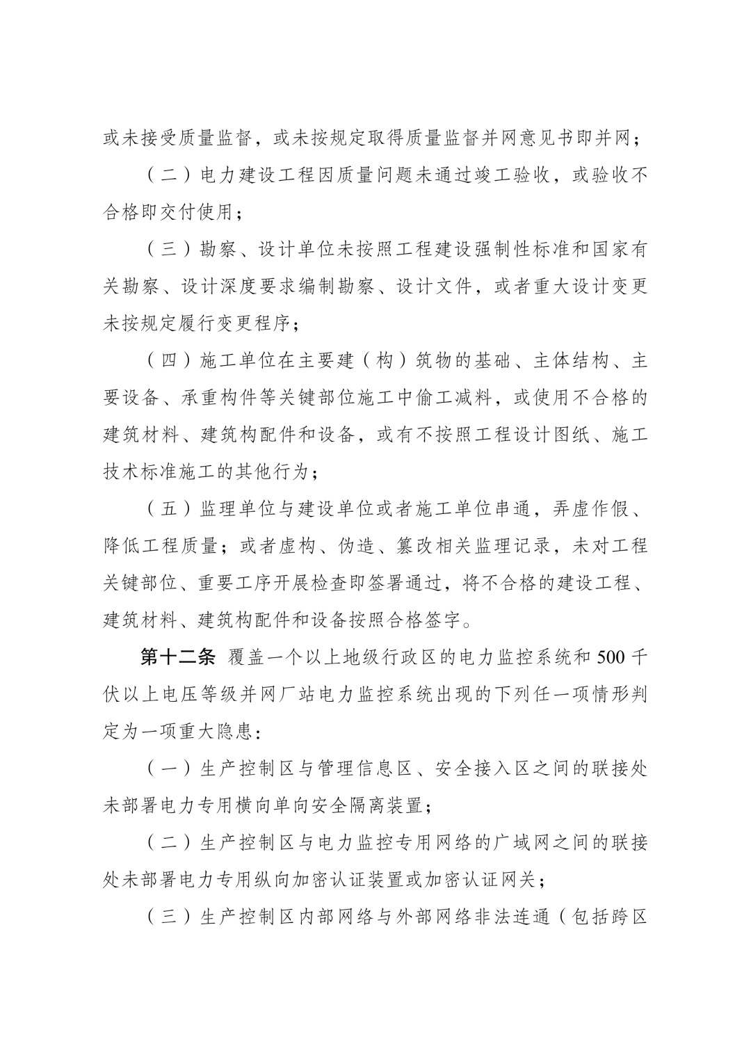 《电力重大事故隐患判定标准及治理监督管理规定》公布 2026年7月1日起施行 《电力重大事故隐患判定标准及治理监督管理规定》公布 2026年7月1日起施行