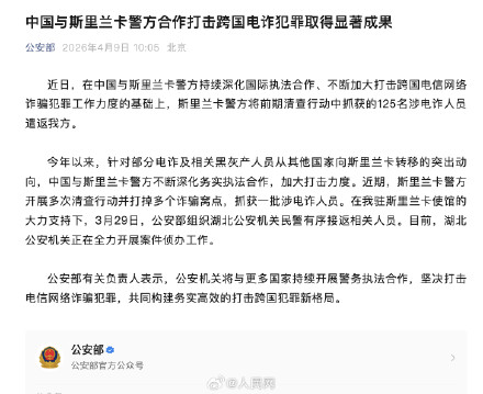 中国斯里兰卡警方合作打击电诈犯罪