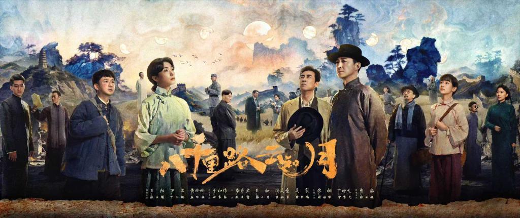 电视剧《八千里路云和月》:讲述抗战故事 展现家国情怀 电视剧《八千里路云和月》:讲述抗战故事 展现家国情怀