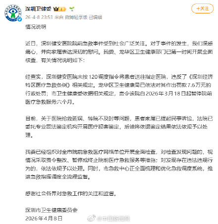 深圳卫健委通报救护车违规拉患