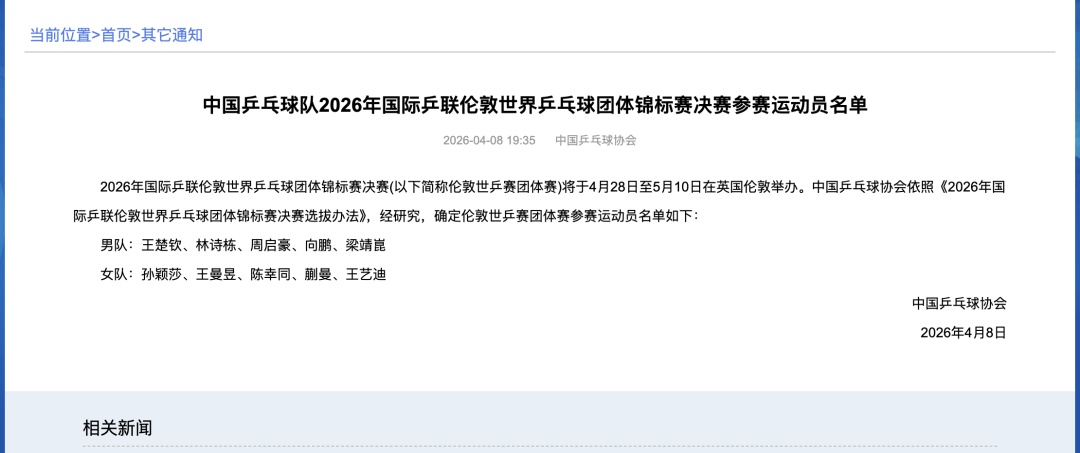 樊振东未入选！中国乒协公布伦敦世乒赛名单
