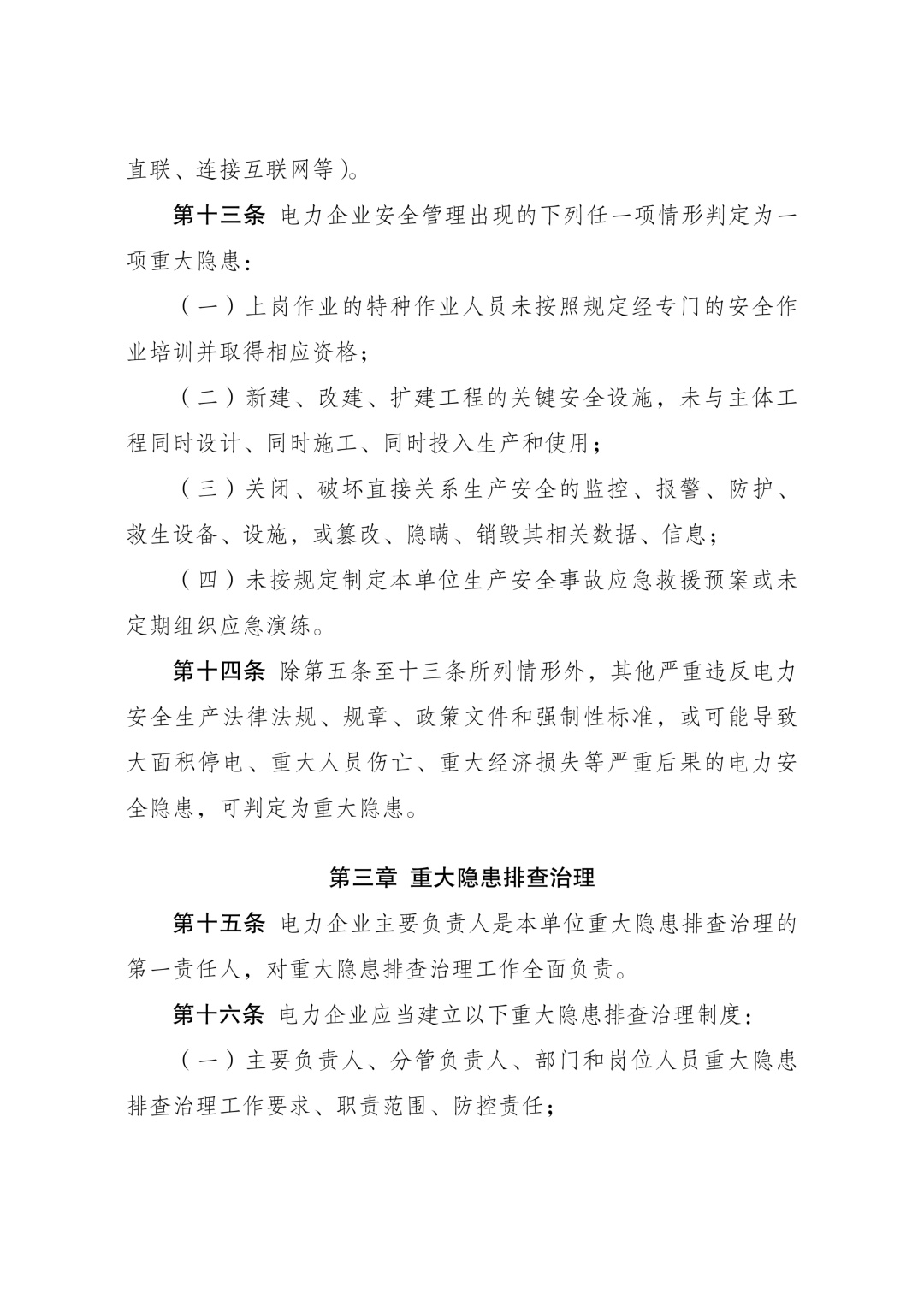 《电力重大事故隐患判定标准及治理监督管理规定》公布 2026年7月1日起施行 《电力重大事故隐患判定标准及治理监督管理规定》公布 2026年7月1日起施行