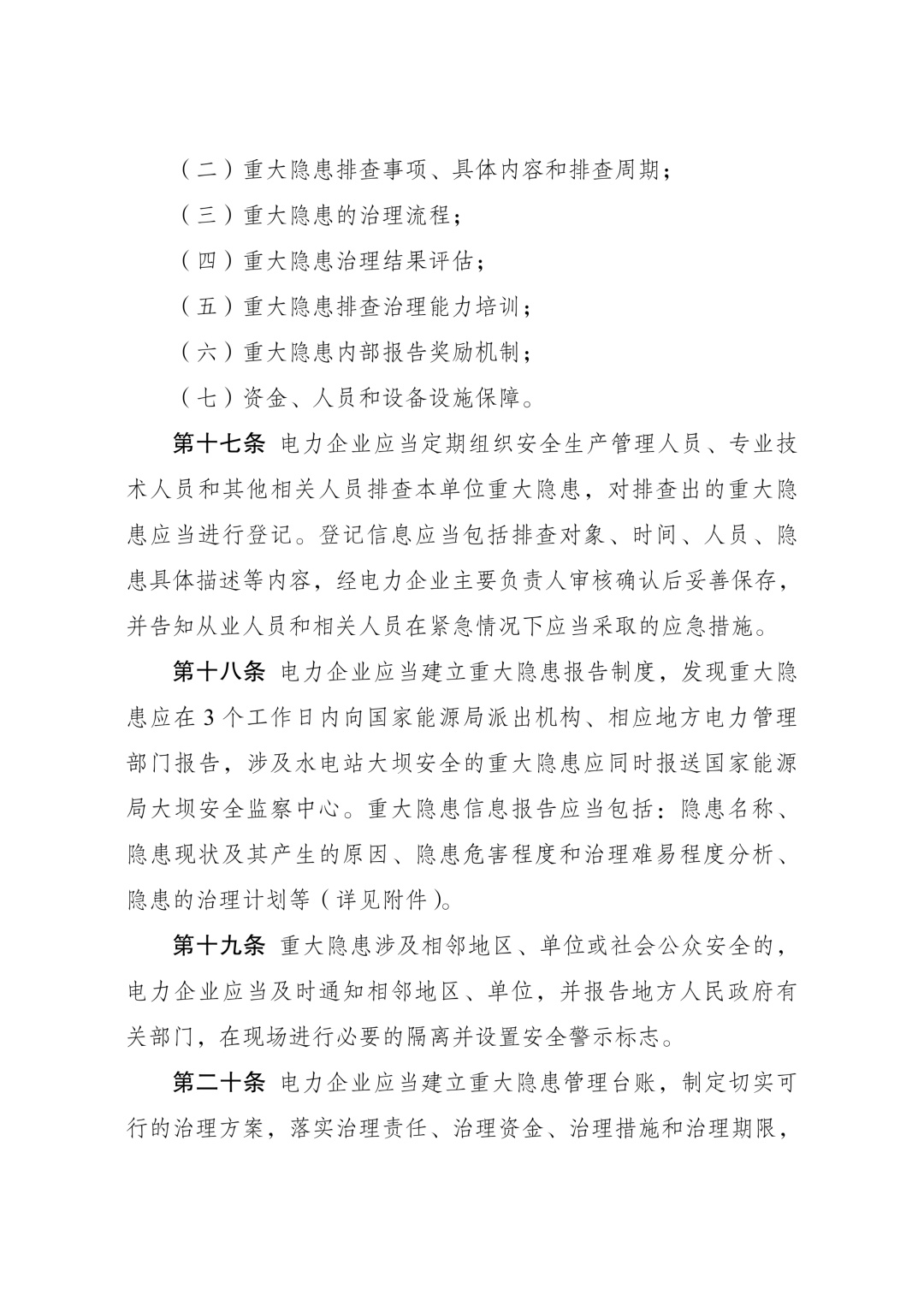《电力重大事故隐患判定标准及治理监督管理规定》公布 2026年7月1日起施行 《电力重大事故隐患判定标准及治理监督管理规定》公布 2026年7月1日起施行