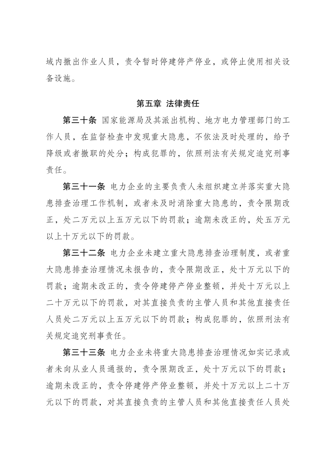 《电力重大事故隐患判定标准及治理监督管理规定》公布 2026年7月1日起施行 《电力重大事故隐患判定标准及治理监督管理规定》公布 2026年7月1日起施行