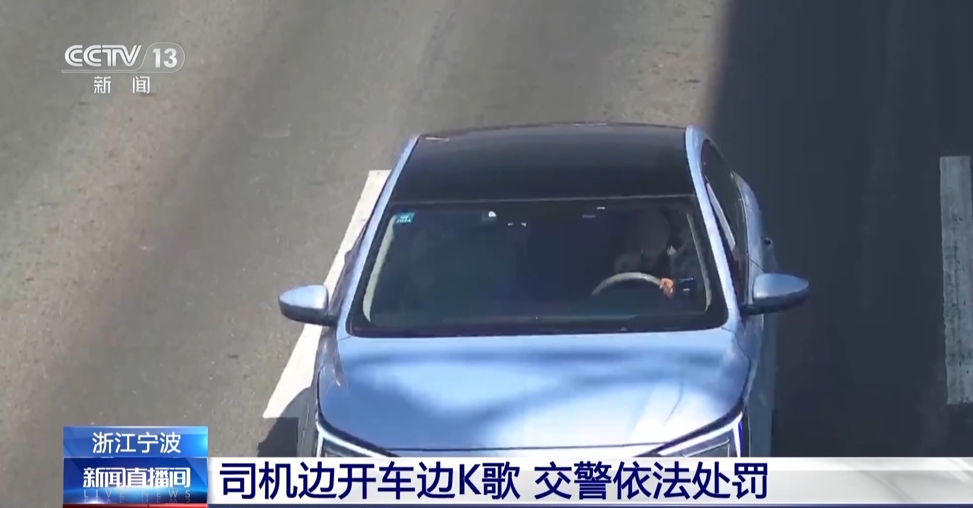 司机开车时手持麦克风唱歌 被交警依法处罚 司机开车时手持麦克风唱歌 被交警依法处罚