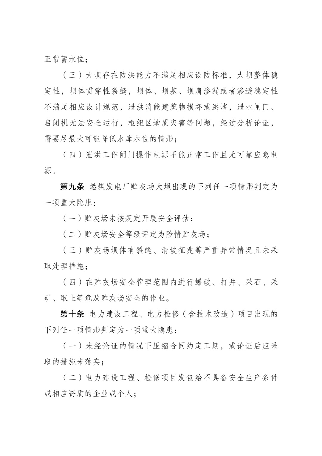 《电力重大事故隐患判定标准及治理监督管理规定》公布 2026年7月1日起施行 《电力重大事故隐患判定标准及治理监督管理规定》公布 2026年7月1日起施行
