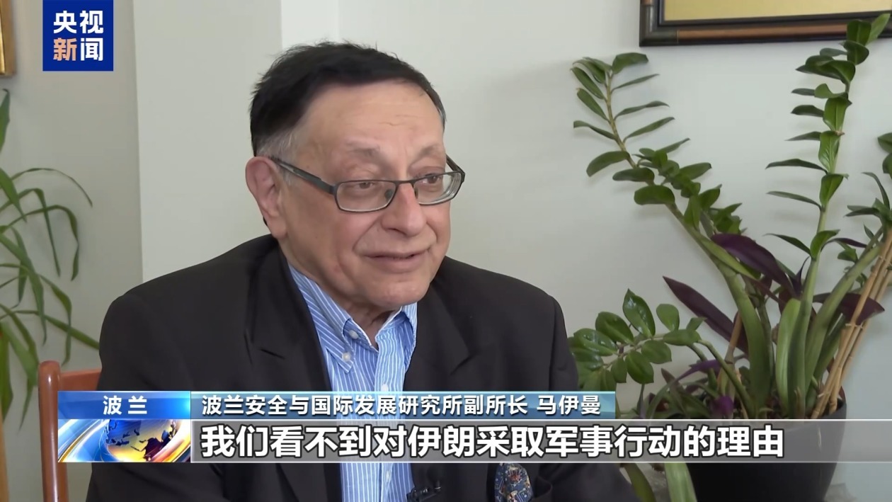 波兰专家:美对伊朗动武凸显北约内部分歧 波兰专家:美对伊朗动武凸显北约内部分歧