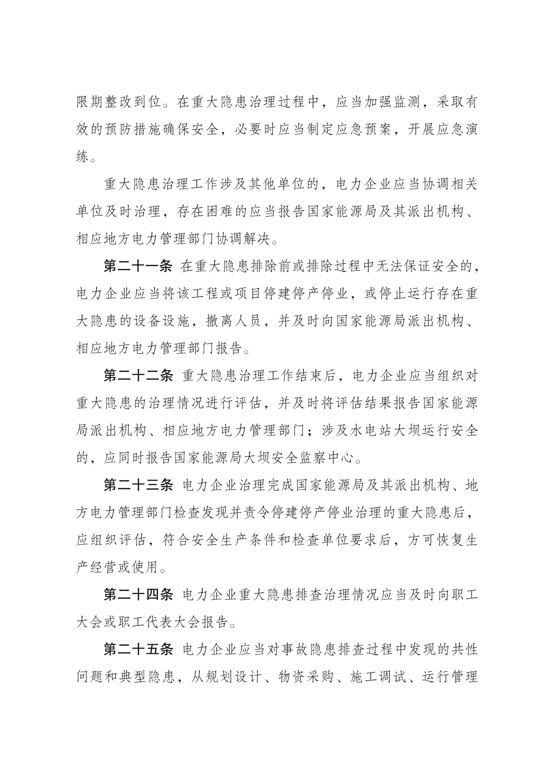 《电力重大事故隐患判定标准及治理监督管理规定》公布 2026年7月1日起施行 《电力重大事故隐患判定标准及治理监督管理规定》公布 2026年7月1日起施行