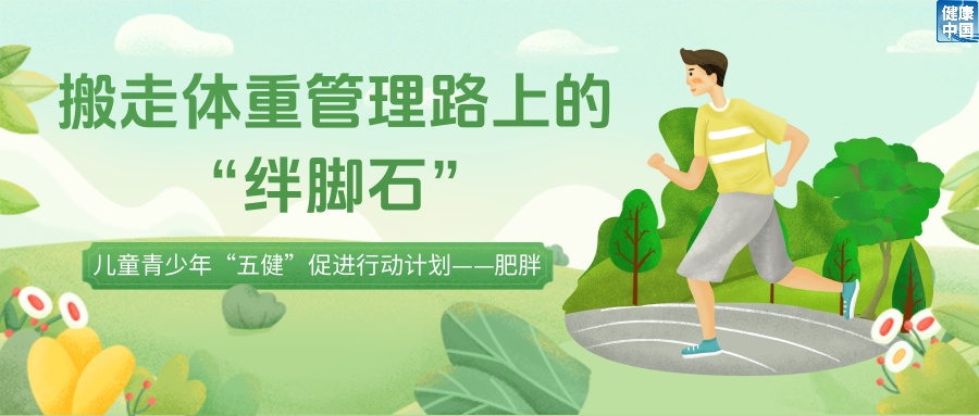 孩子减重路上有哪些“绊脚石”？如何不减营养只减“多余能量”？