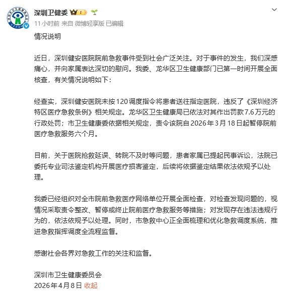 深圳卫健委就“深圳健安医院院前急救事件”发布情况说明 深圳卫健委就“深圳健安医院院前急救事件”发布情况说明