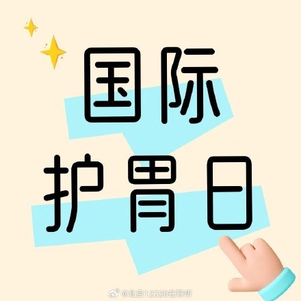 国际护胃日快来看，这些伤胃的行为你占了几个？