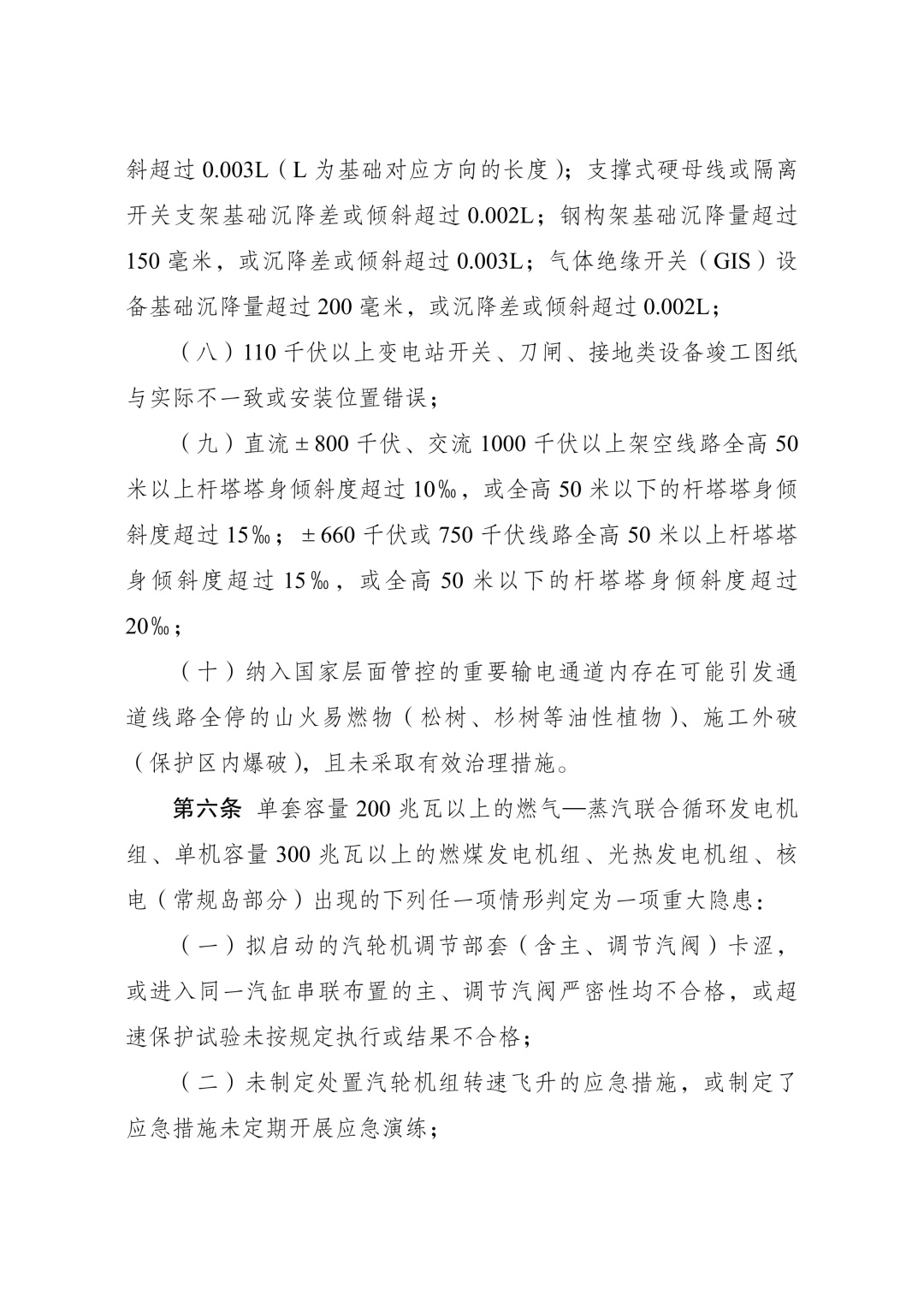 《电力重大事故隐患判定标准及治理监督管理规定》公布 2026年7月1日起施行 《电力重大事故隐患判定标准及治理监督管理规定》公布 2026年7月1日起施行