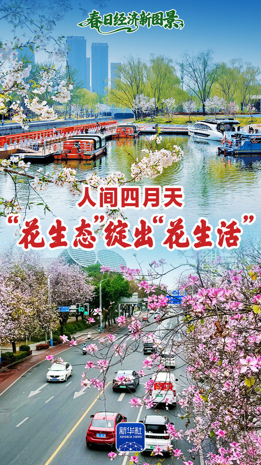 春日经济新图景｜人间四月天，“花生态”绽出“花生活”