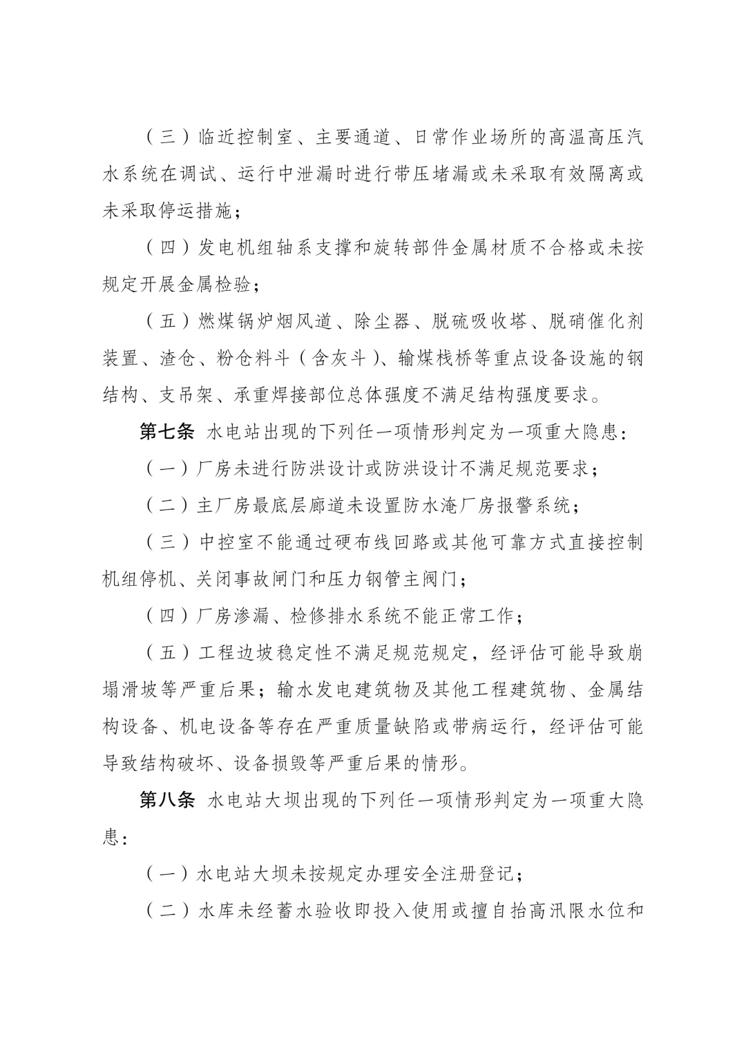 《电力重大事故隐患判定标准及治理监督管理规定》公布 2026年7月1日起施行 《电力重大事故隐患判定标准及治理监督管理规定》公布 2026年7月1日起施行