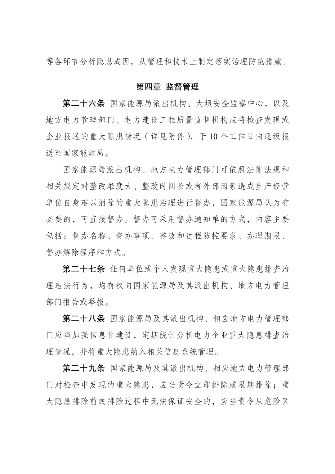 《电力重大事故隐患判定标准及治理监督管理规定》公布 2026年7月1日起施行 《电力重大事故隐患判定标准及治理监督管理规定》公布 2026年7月1日起施行