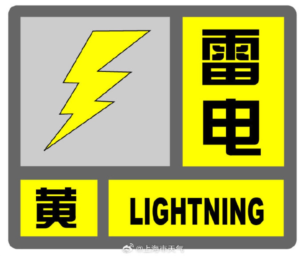 上海今天要冲30℃!一大早雷声隆隆,双预警高挂中!雨量可达中到大雨,出门带伞 上海今天要冲30℃!一大早雷声隆隆,双预警高挂中!雨量可达中到大雨,出门带伞