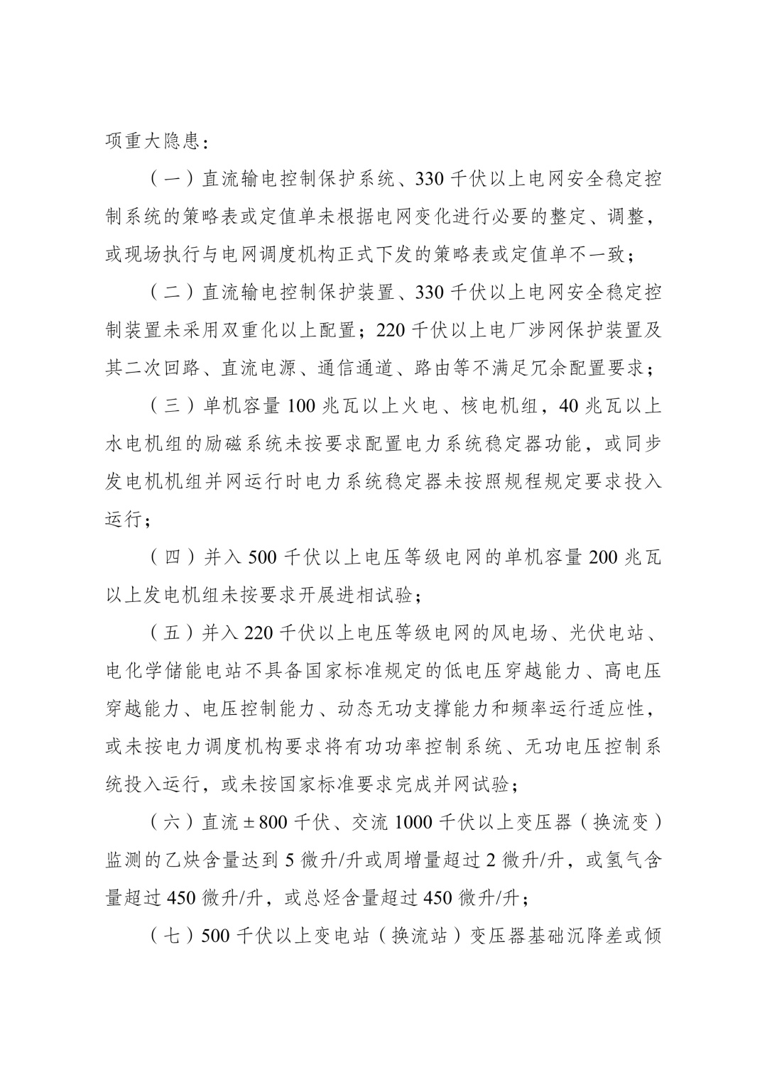 《电力重大事故隐患判定标准及治理监督管理规定》公布 2026年7月1日起施行 《电力重大事故隐患判定标准及治理监督管理规定》公布 2026年7月1日起施行