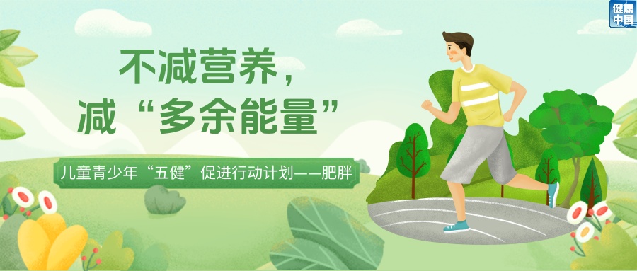 孩子减重路上有哪些“绊脚石”？如何不减营养只减“多余能量”？