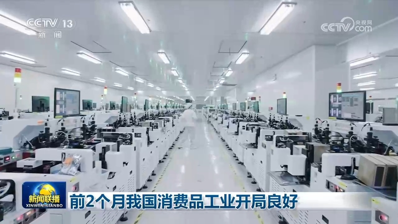 前2个月我国消费品工业开局良好